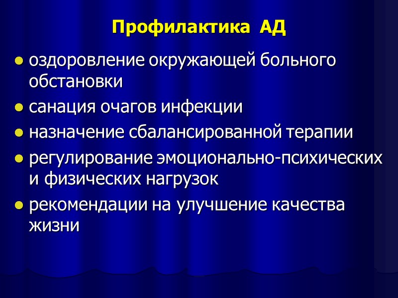 Профилактика  АД оздоровление окружающей больного обстановки санация очагов инфекции назначение сбалансированной терапии регулирование